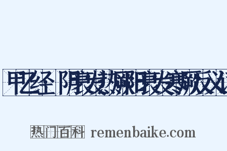 甲乙经·阴衰发热厥阳衰发寒厥反义词是什么意思的图片